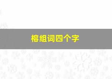 榕组词四个字