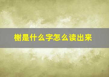 榭是什么字怎么读出来