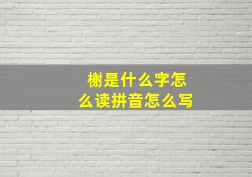 榭是什么字怎么读拼音怎么写