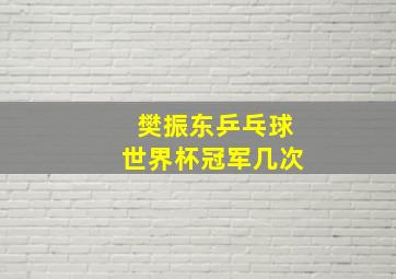 樊振东乒乓球世界杯冠军几次