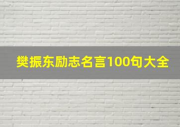 樊振东励志名言100句大全