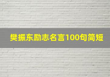 樊振东励志名言100句简短