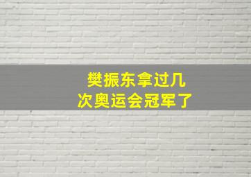 樊振东拿过几次奥运会冠军了