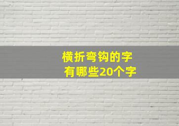 横折弯钩的字有哪些20个字