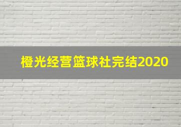 橙光经营篮球社完结2020