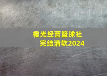 橙光经营篮球社完结清软2024