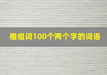 橙组词100个两个字的词语