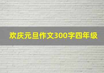 欢庆元旦作文300字四年级