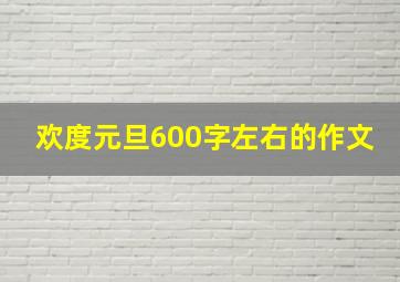 欢度元旦600字左右的作文