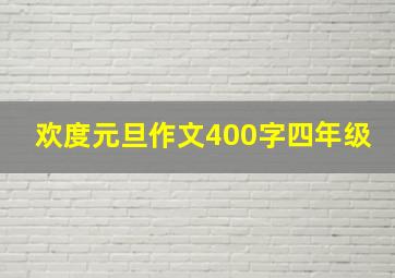 欢度元旦作文400字四年级