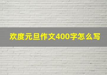 欢度元旦作文400字怎么写