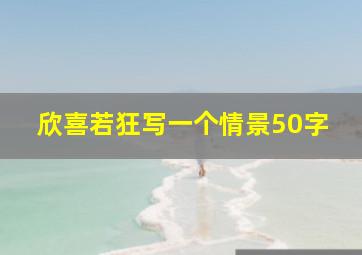 欣喜若狂写一个情景50字