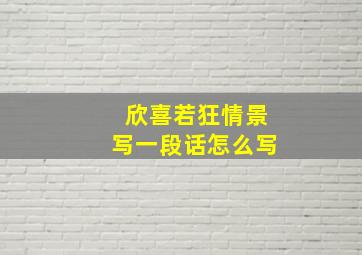 欣喜若狂情景写一段话怎么写