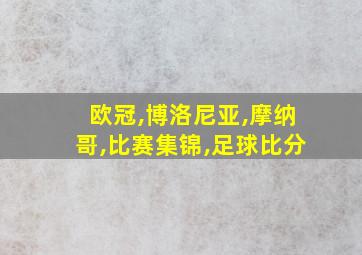 欧冠,博洛尼亚,摩纳哥,比赛集锦,足球比分