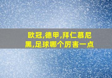 欧冠,德甲,拜仁慕尼黑,足球哪个厉害一点