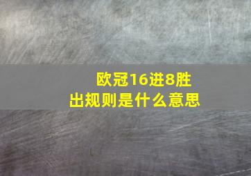 欧冠16进8胜出规则是什么意思