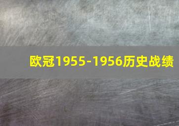 欧冠1955-1956历史战绩