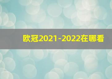 欧冠2021-2022在哪看