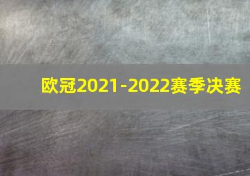 欧冠2021-2022赛季决赛