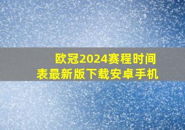 欧冠2024赛程时间表最新版下载安卓手机