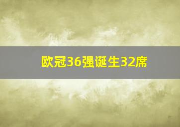 欧冠36强诞生32席