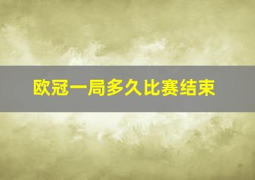 欧冠一局多久比赛结束