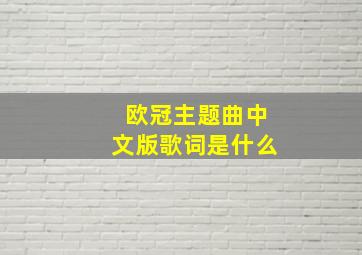 欧冠主题曲中文版歌词是什么