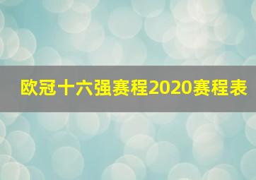 欧冠十六强赛程2020赛程表