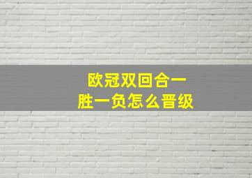 欧冠双回合一胜一负怎么晋级