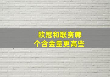 欧冠和联赛哪个含金量更高些