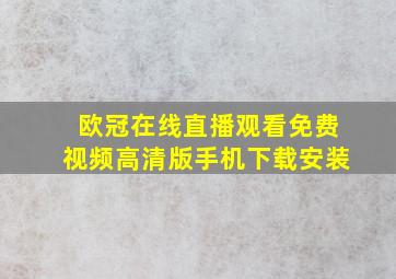 欧冠在线直播观看免费视频高清版手机下载安装