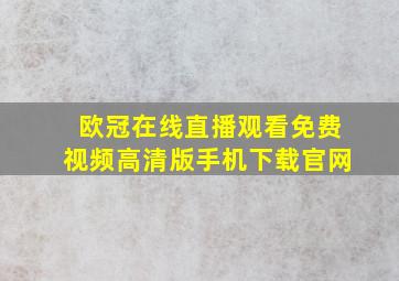 欧冠在线直播观看免费视频高清版手机下载官网