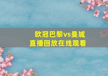 欧冠巴黎vs曼城直播回放在线观看