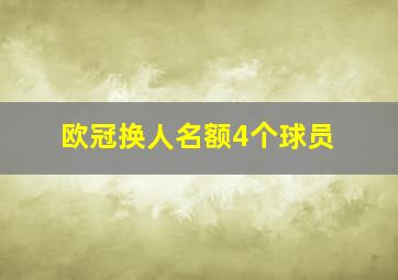 欧冠换人名额4个球员