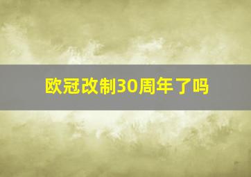 欧冠改制30周年了吗