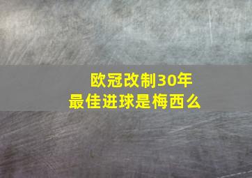 欧冠改制30年最佳进球是梅西么