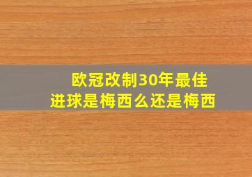 欧冠改制30年最佳进球是梅西么还是梅西