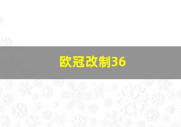 欧冠改制36