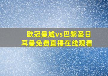 欧冠曼城vs巴黎圣日耳曼免费直播在线观看