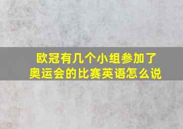 欧冠有几个小组参加了奥运会的比赛英语怎么说