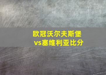 欧冠沃尔夫斯堡vs塞维利亚比分