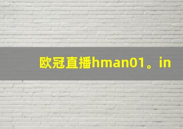 欧冠直播hman01。in