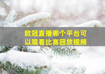 欧冠直播哪个平台可以观看比赛回放视频