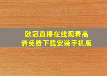 欧冠直播在线观看高清免费下载安装手机版