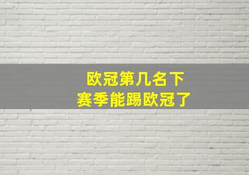 欧冠第几名下赛季能踢欧冠了