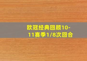 欧冠经典回顾10-11赛季1/8次回合