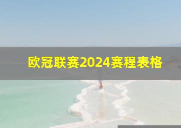 欧冠联赛2024赛程表格