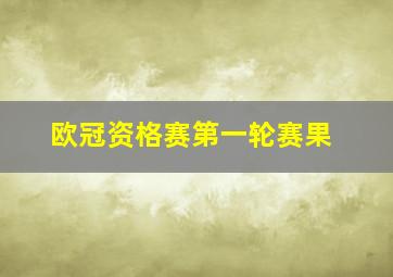 欧冠资格赛第一轮赛果