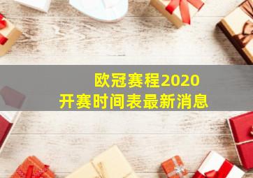 欧冠赛程2020开赛时间表最新消息