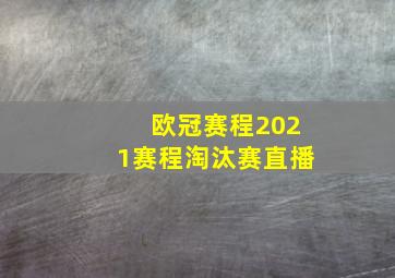 欧冠赛程2021赛程淘汰赛直播